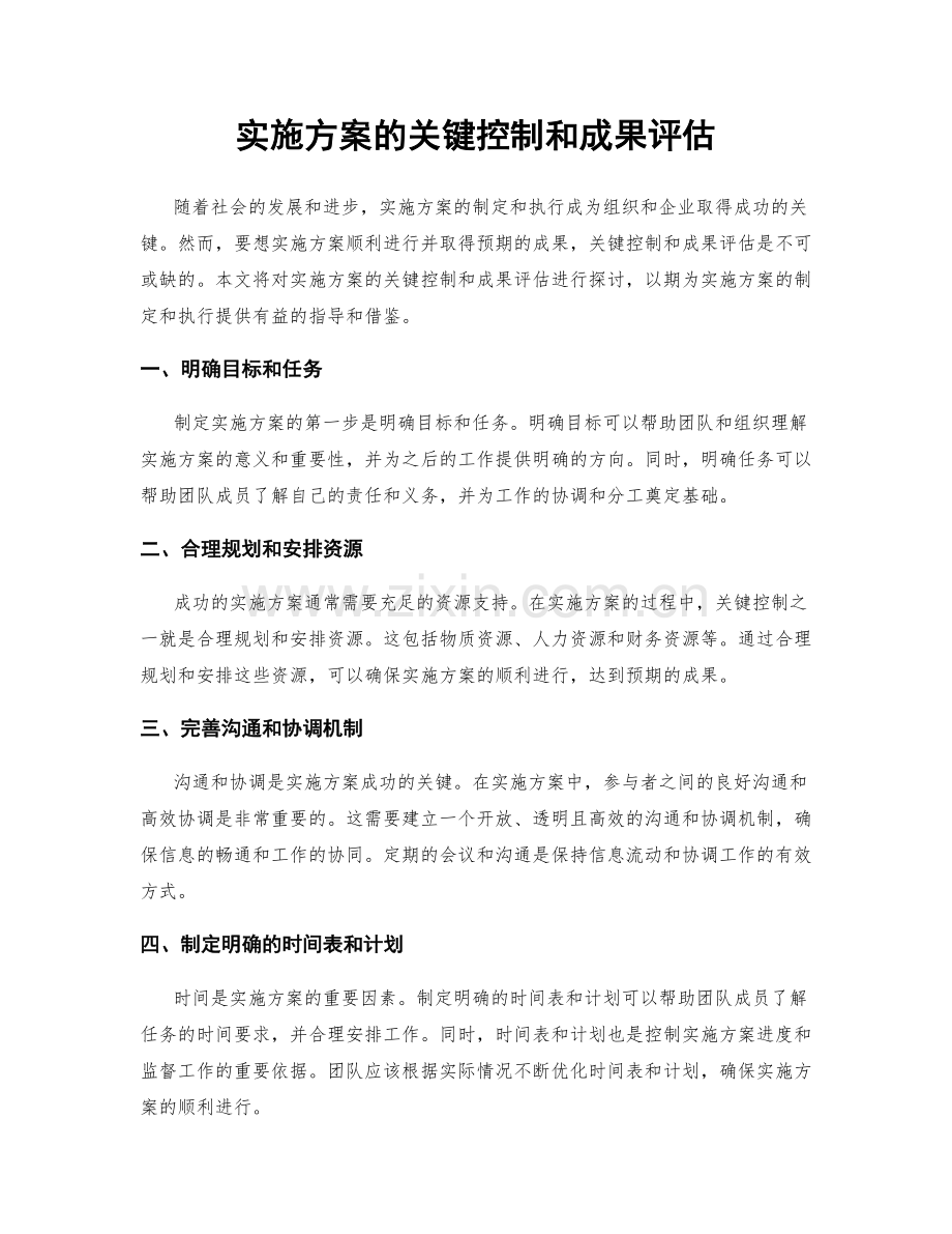 实施方案的关键控制和成果评估.docx_第1页