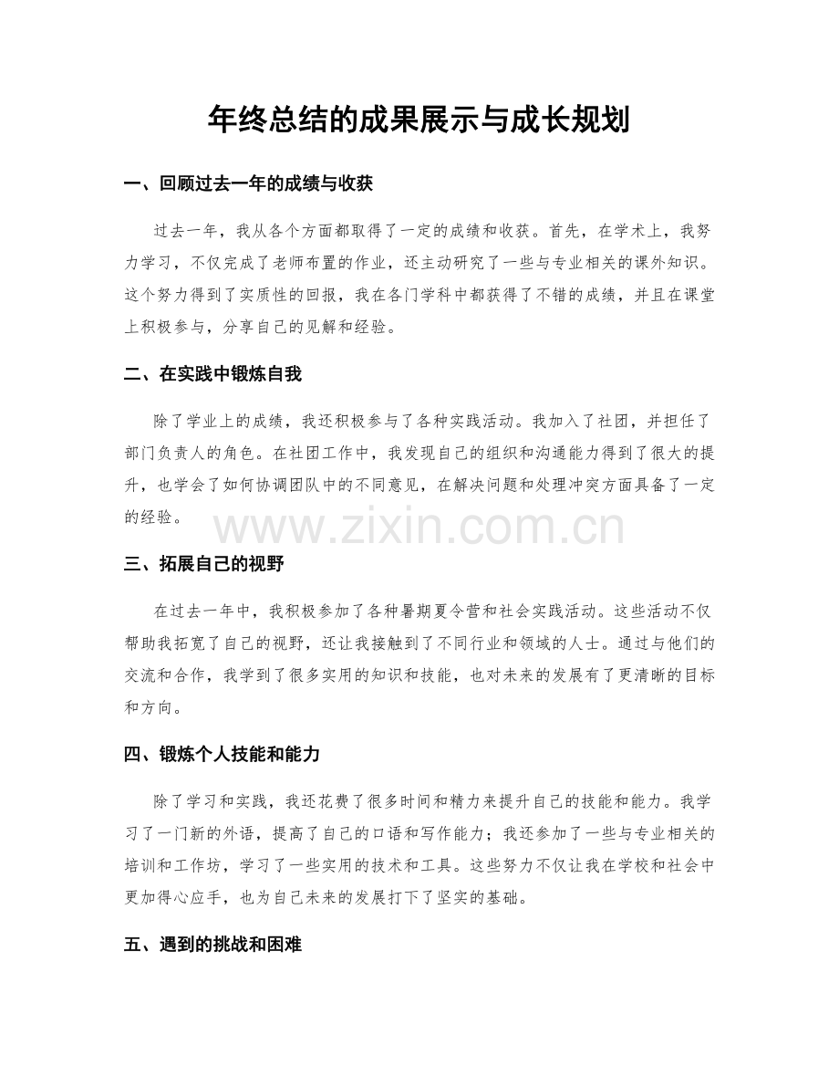 年终总结的成果展示与成长规划.docx_第1页