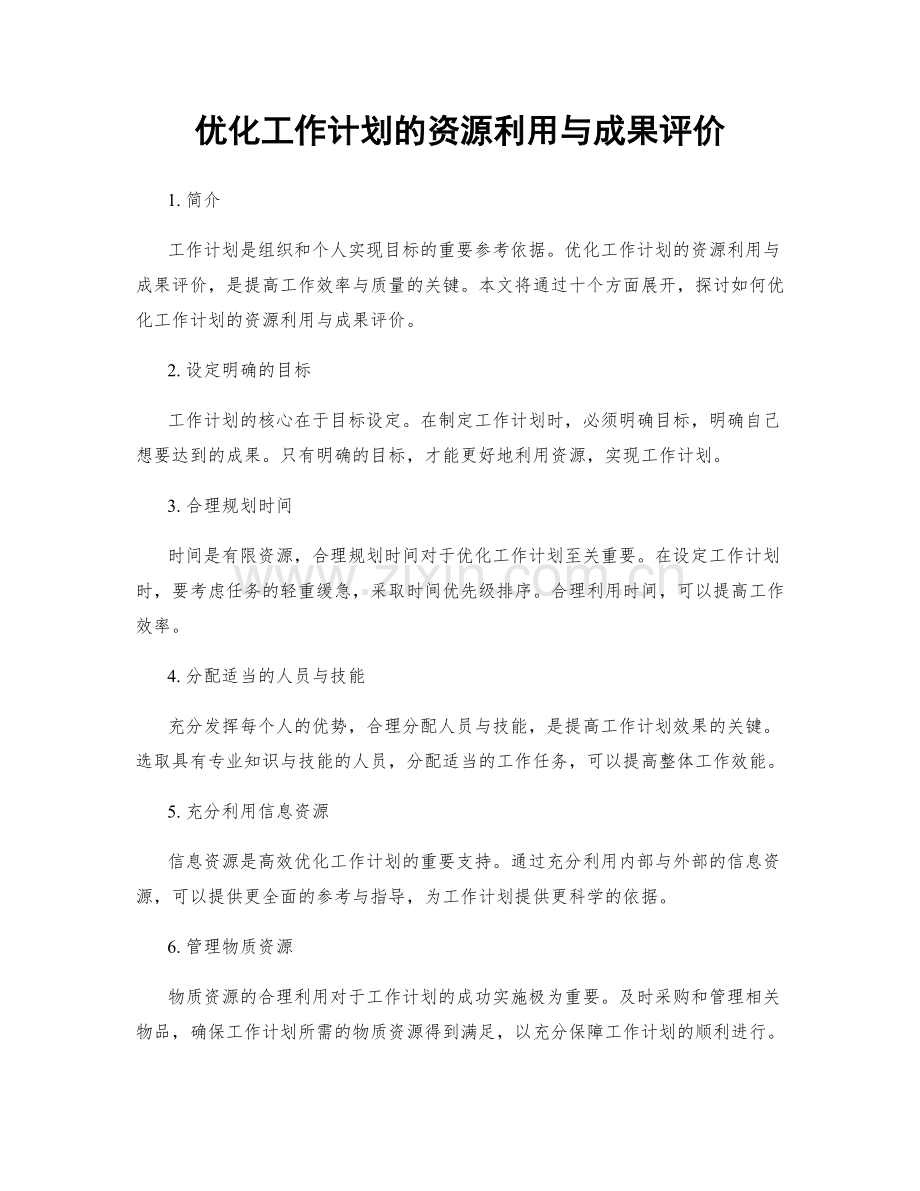 优化工作计划的资源利用与成果评价.docx_第1页