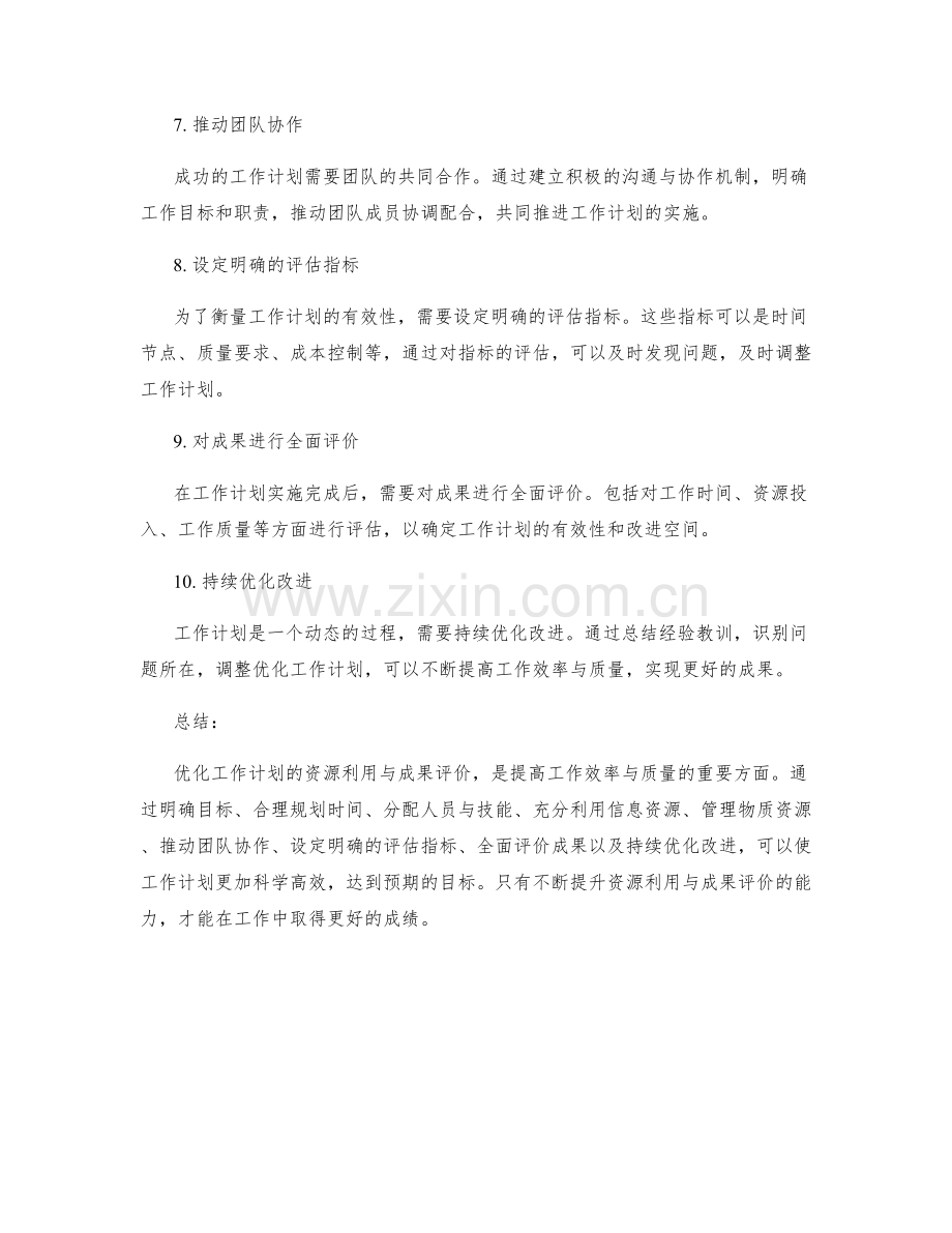 优化工作计划的资源利用与成果评价.docx_第2页