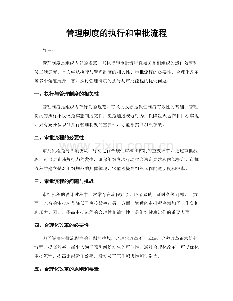 管理制度的执行和审批流程.docx_第1页