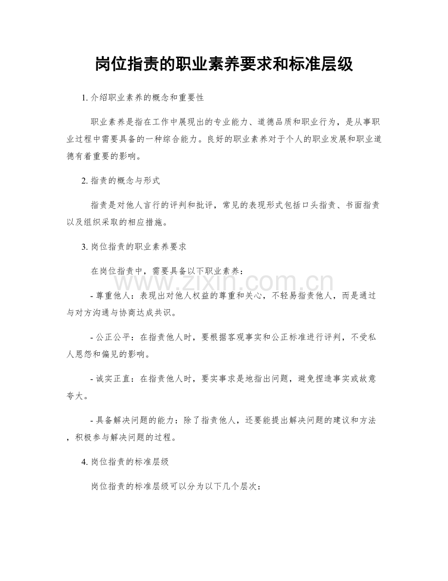 岗位指责的职业素养要求和标准层级.docx_第1页
