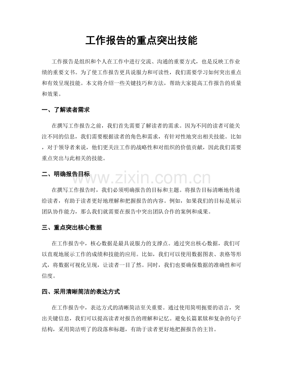 工作报告的重点突出技能.docx_第1页