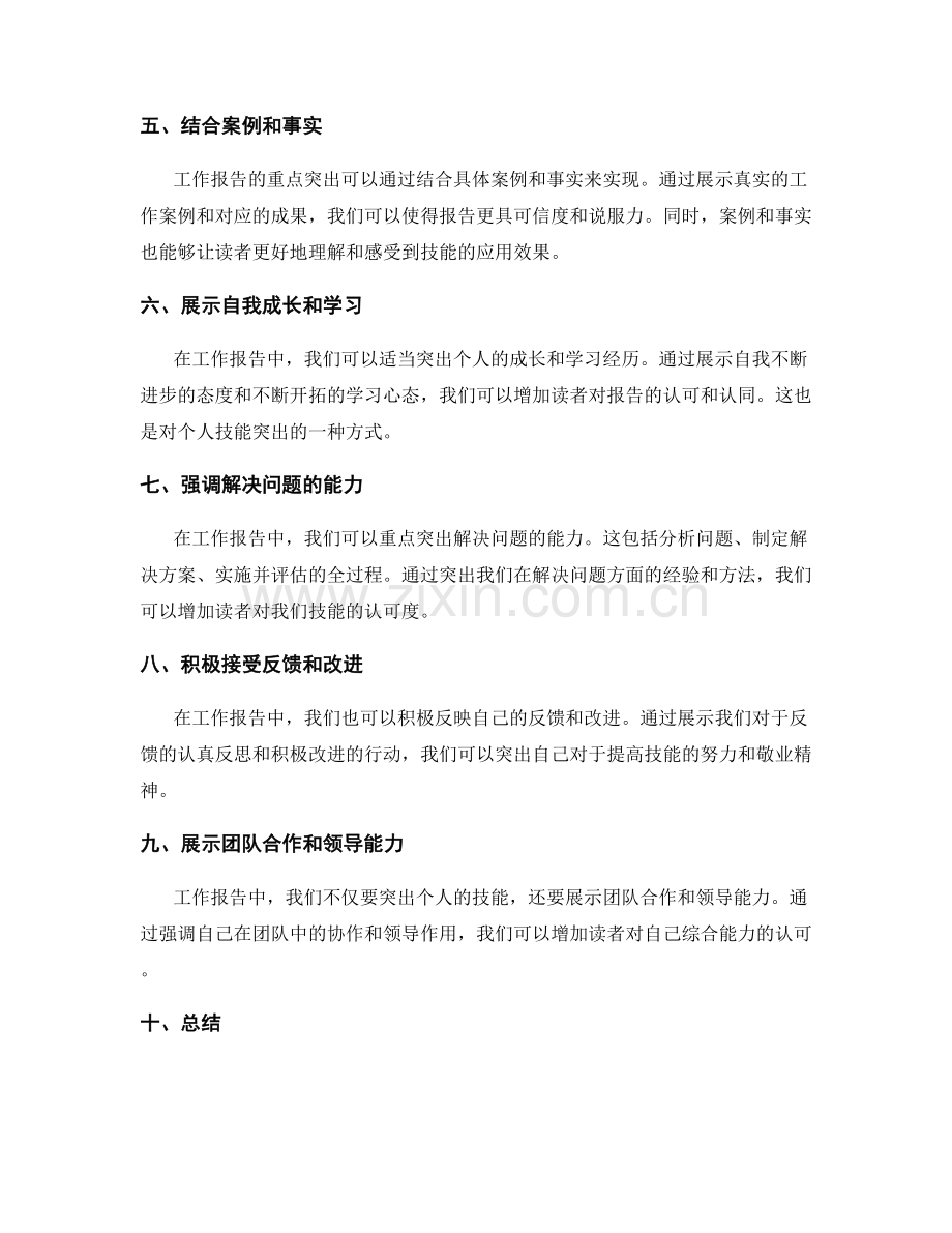 工作报告的重点突出技能.docx_第2页