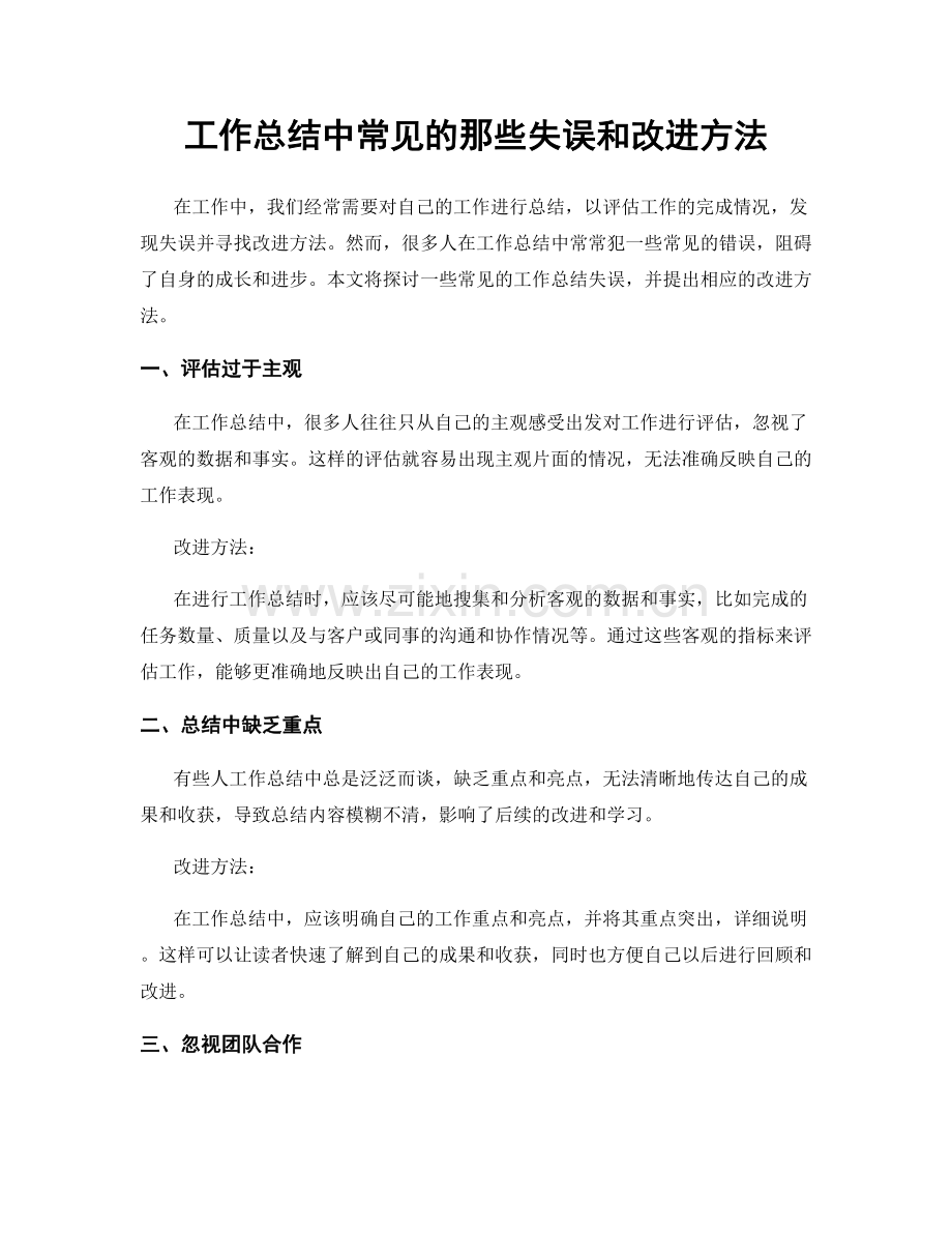 工作总结中常见的那些失误和改进方法.docx_第1页