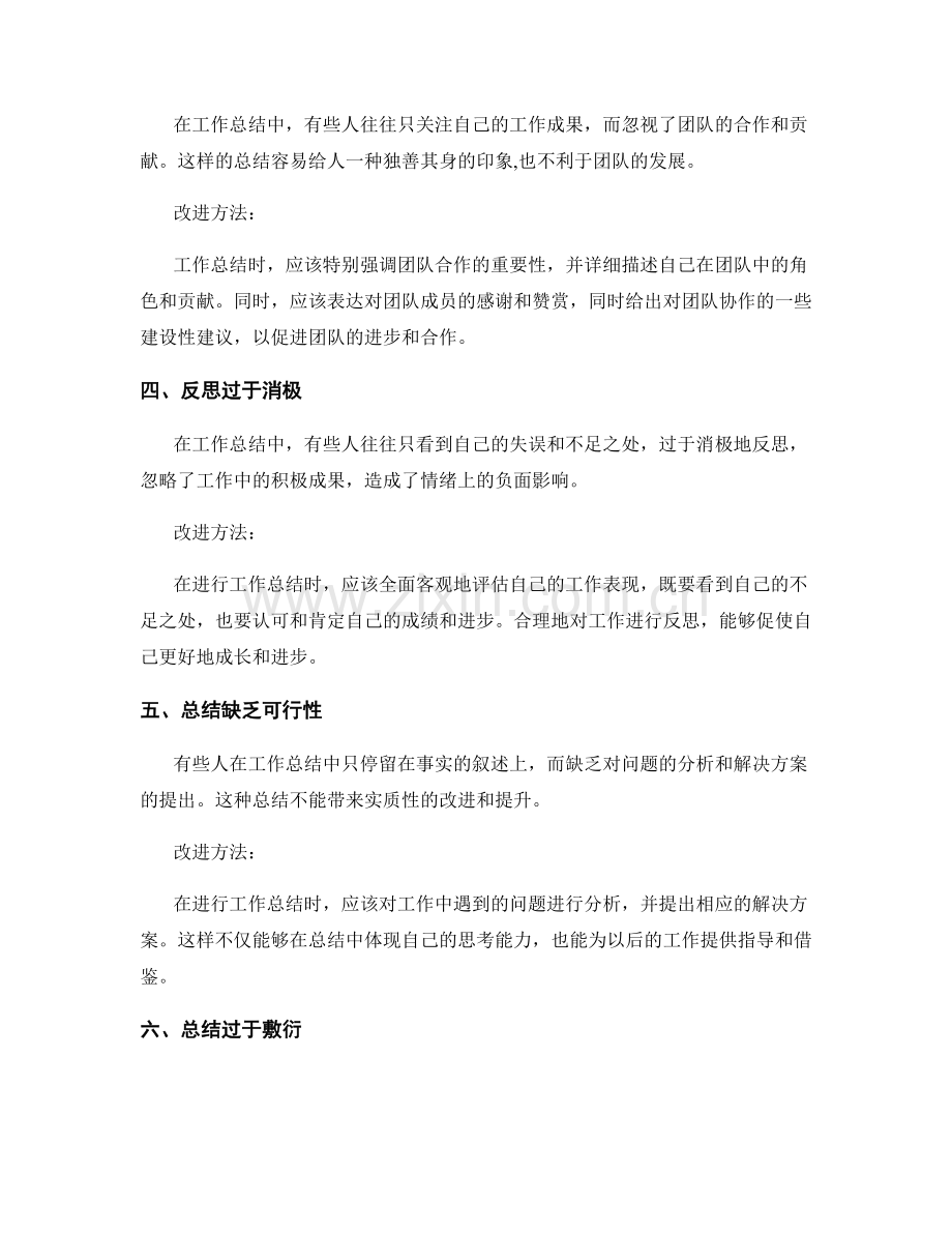 工作总结中常见的那些失误和改进方法.docx_第2页