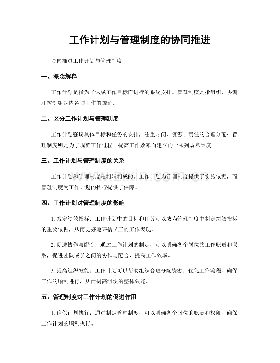 工作计划与管理制度的协同推进.docx_第1页