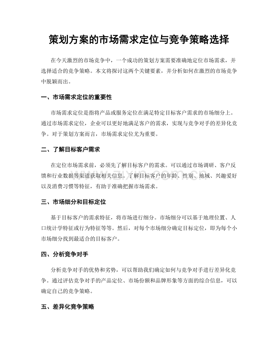 策划方案的市场需求定位与竞争策略选择.docx_第1页