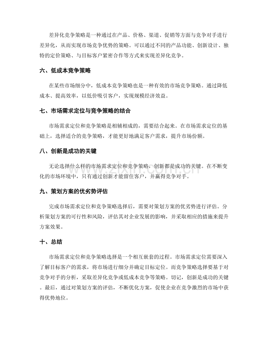 策划方案的市场需求定位与竞争策略选择.docx_第2页