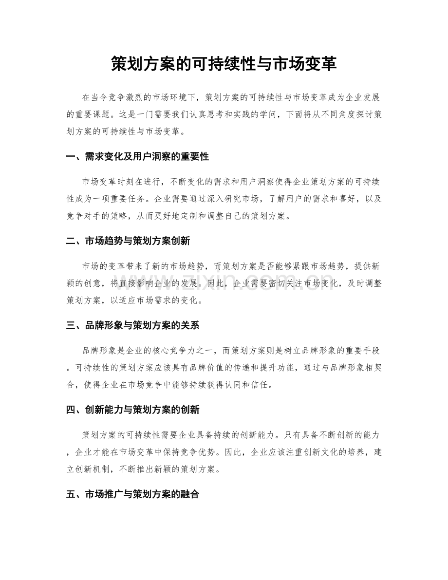 策划方案的可持续性与市场变革.docx_第1页
