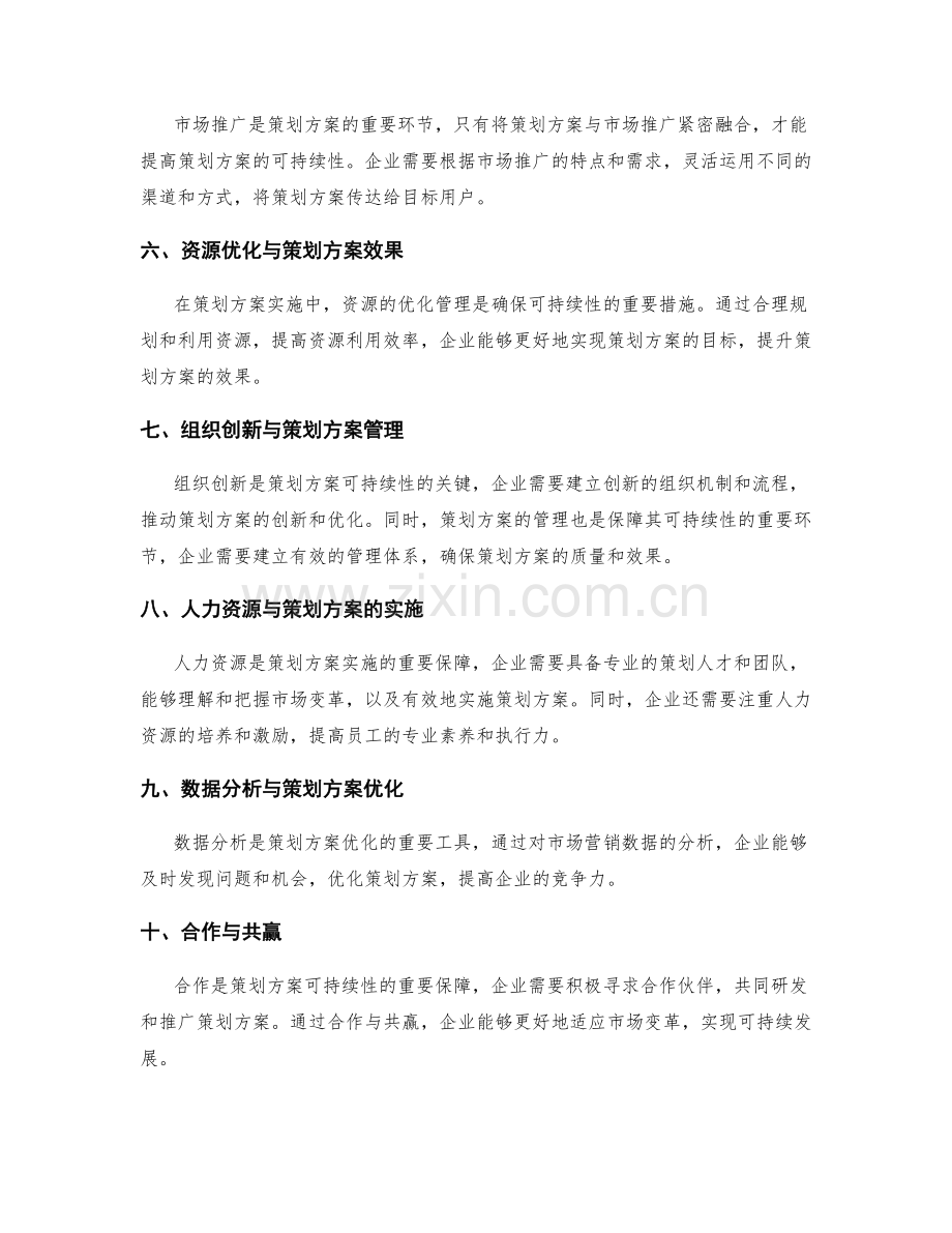 策划方案的可持续性与市场变革.docx_第2页