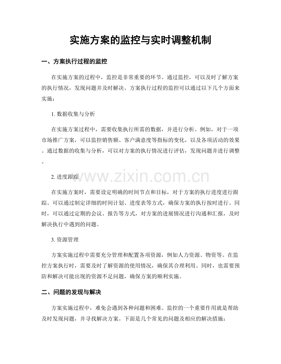 实施方案的监控与实时调整机制.docx_第1页