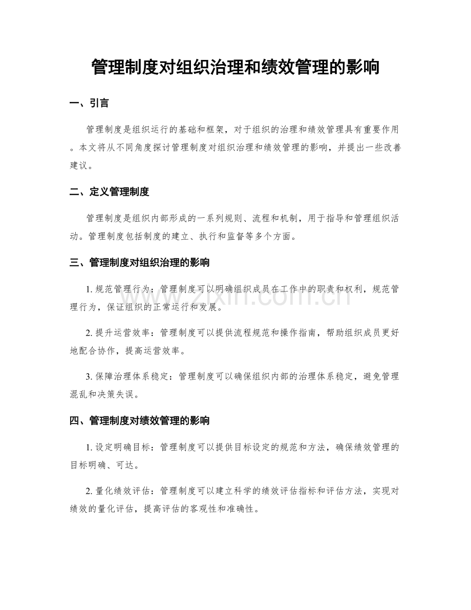管理制度对组织治理和绩效管理的影响.docx_第1页