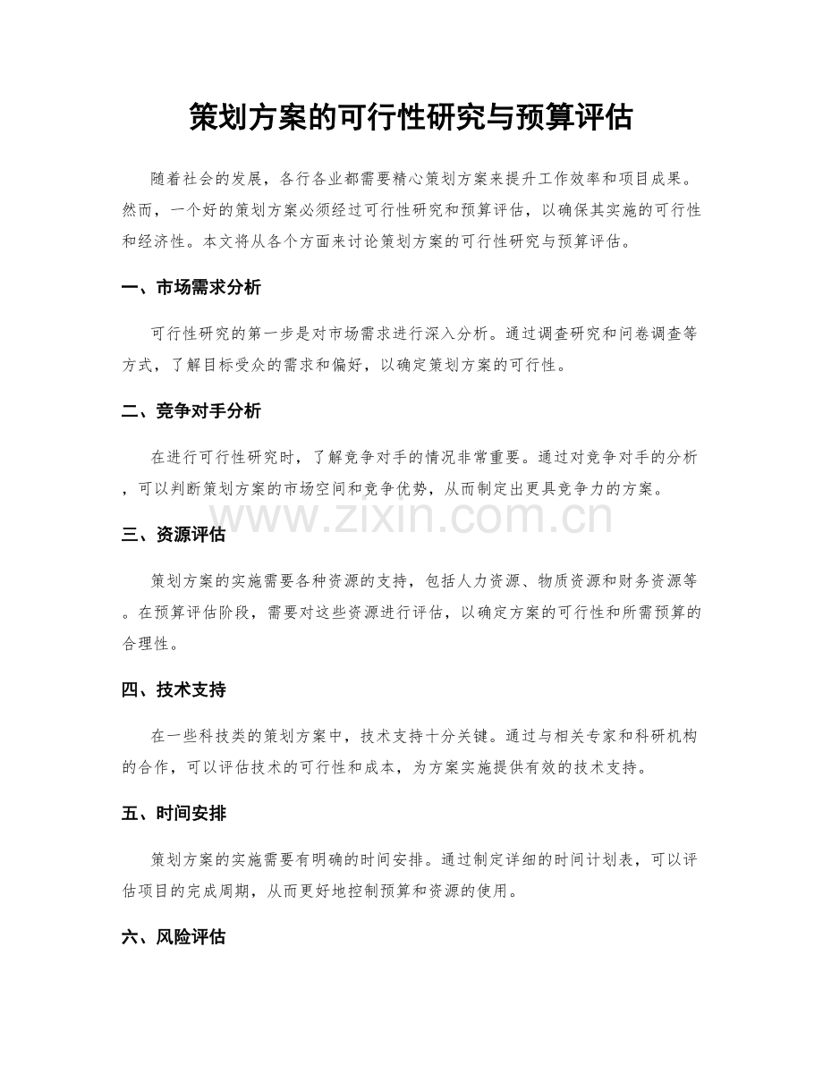 策划方案的可行性研究与预算评估.docx_第1页