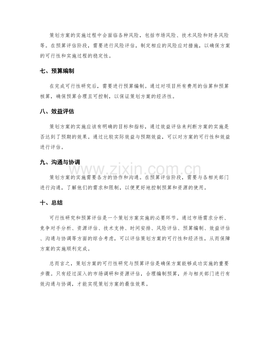 策划方案的可行性研究与预算评估.docx_第2页