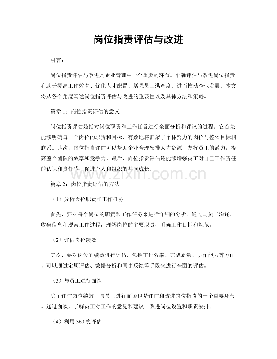 岗位职责评估与改进.docx_第1页
