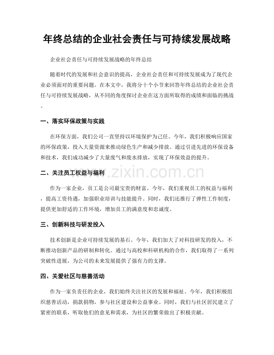 年终总结的企业社会责任与可持续发展战略.docx_第1页