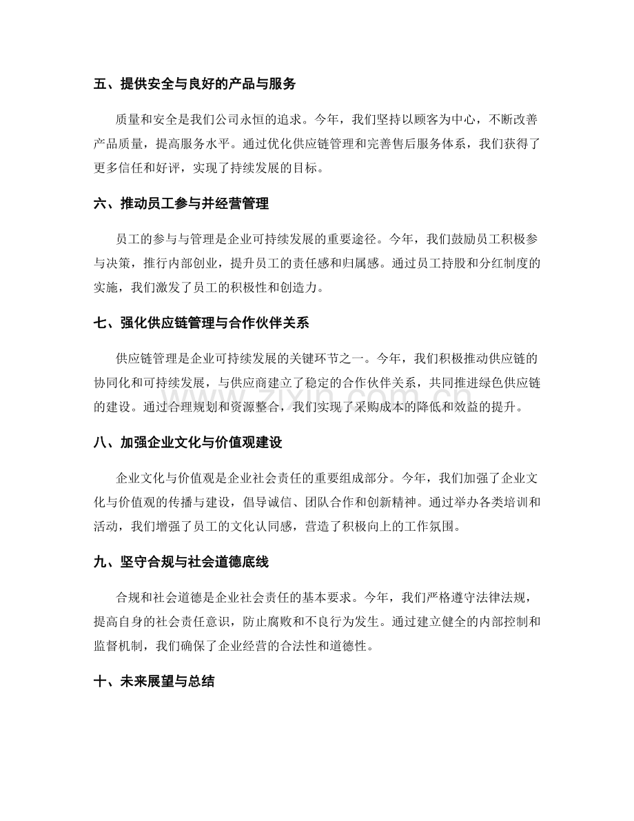 年终总结的企业社会责任与可持续发展战略.docx_第2页