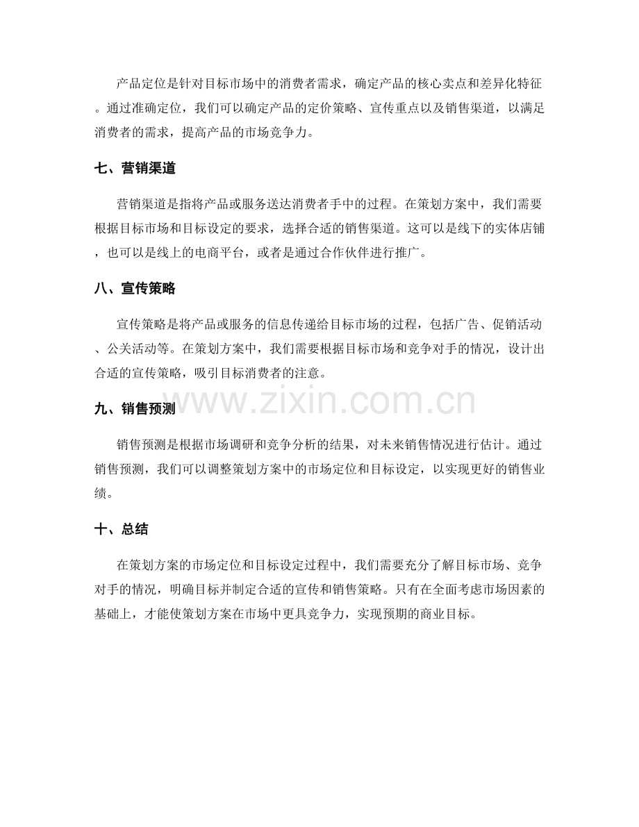 策划方案的市场定位和目标设定.docx_第2页
