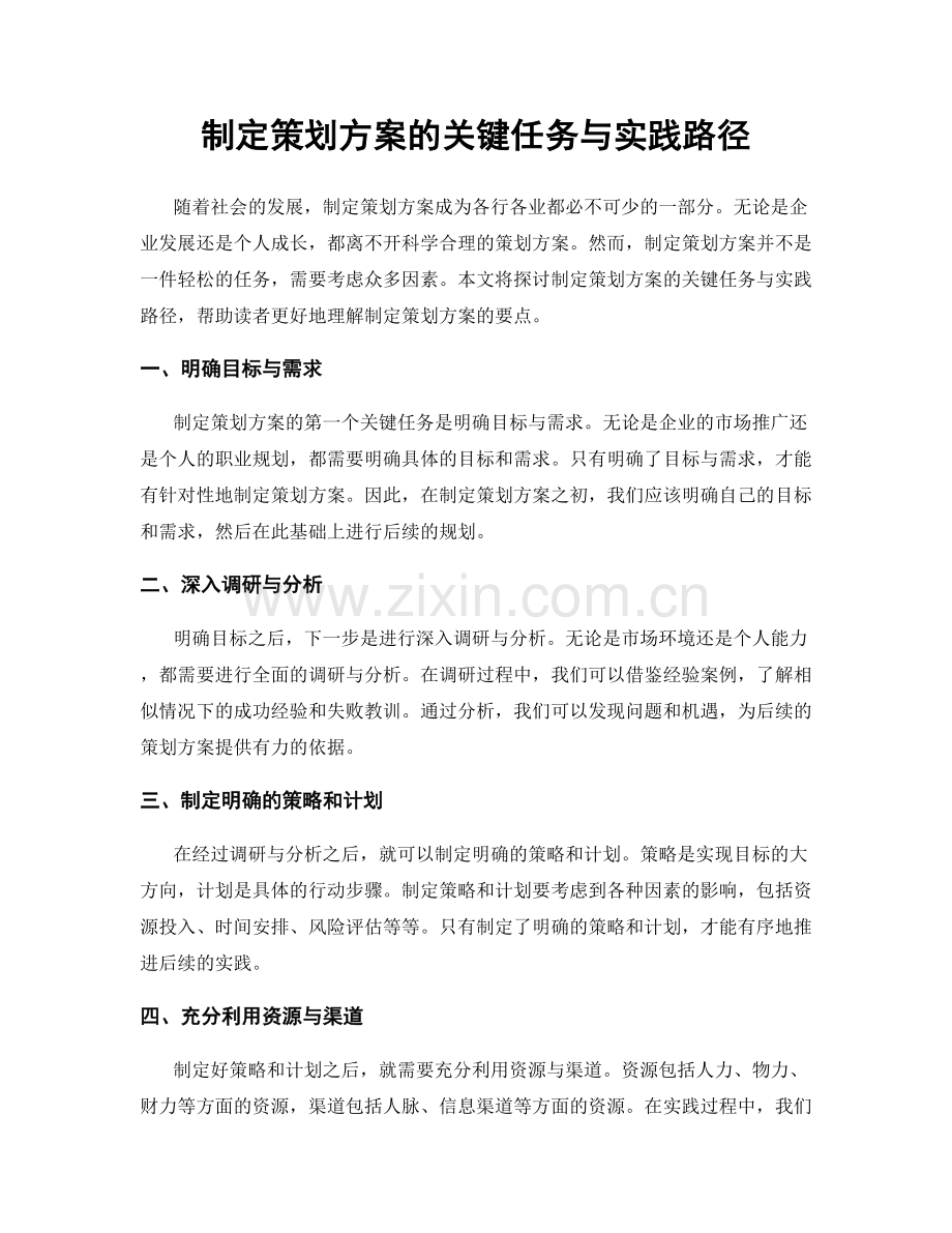制定策划方案的关键任务与实践路径.docx_第1页