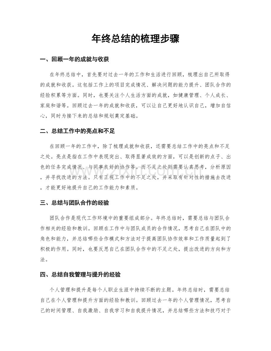 年终总结的梳理步骤.docx_第1页