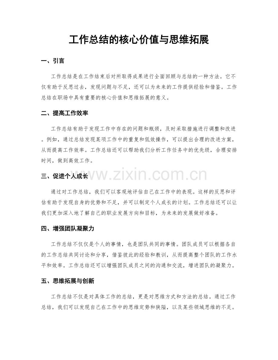 工作总结的核心价值与思维拓展.docx_第1页