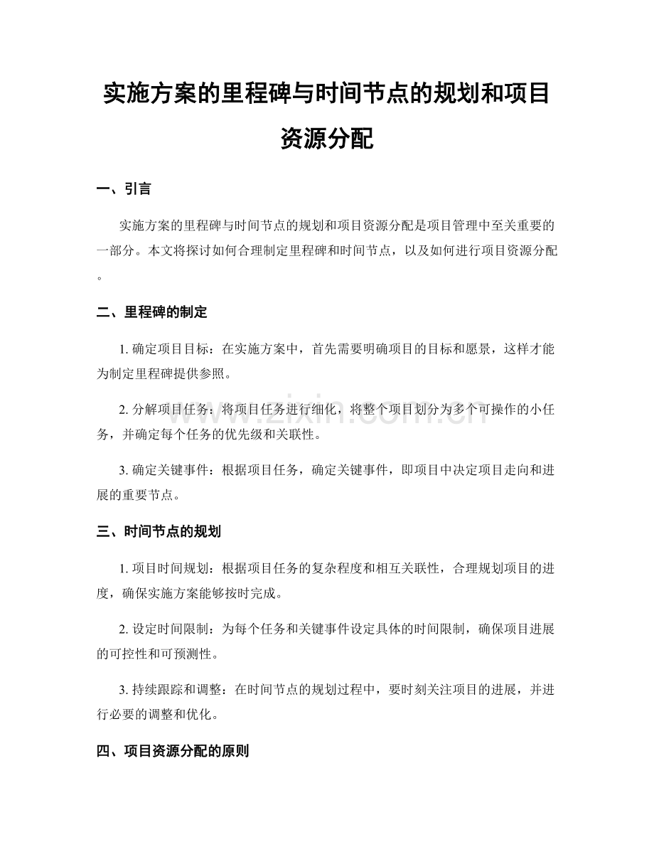 实施方案的里程碑与时间节点的规划和项目资源分配.docx_第1页