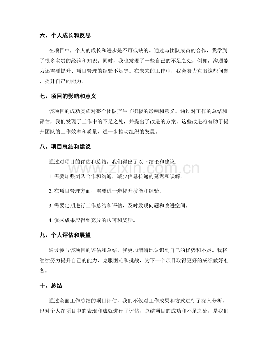 全面工作总结的项目评估和个人成就.docx_第2页