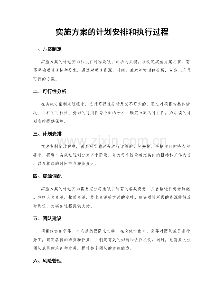实施方案的计划安排和执行过程.docx_第1页