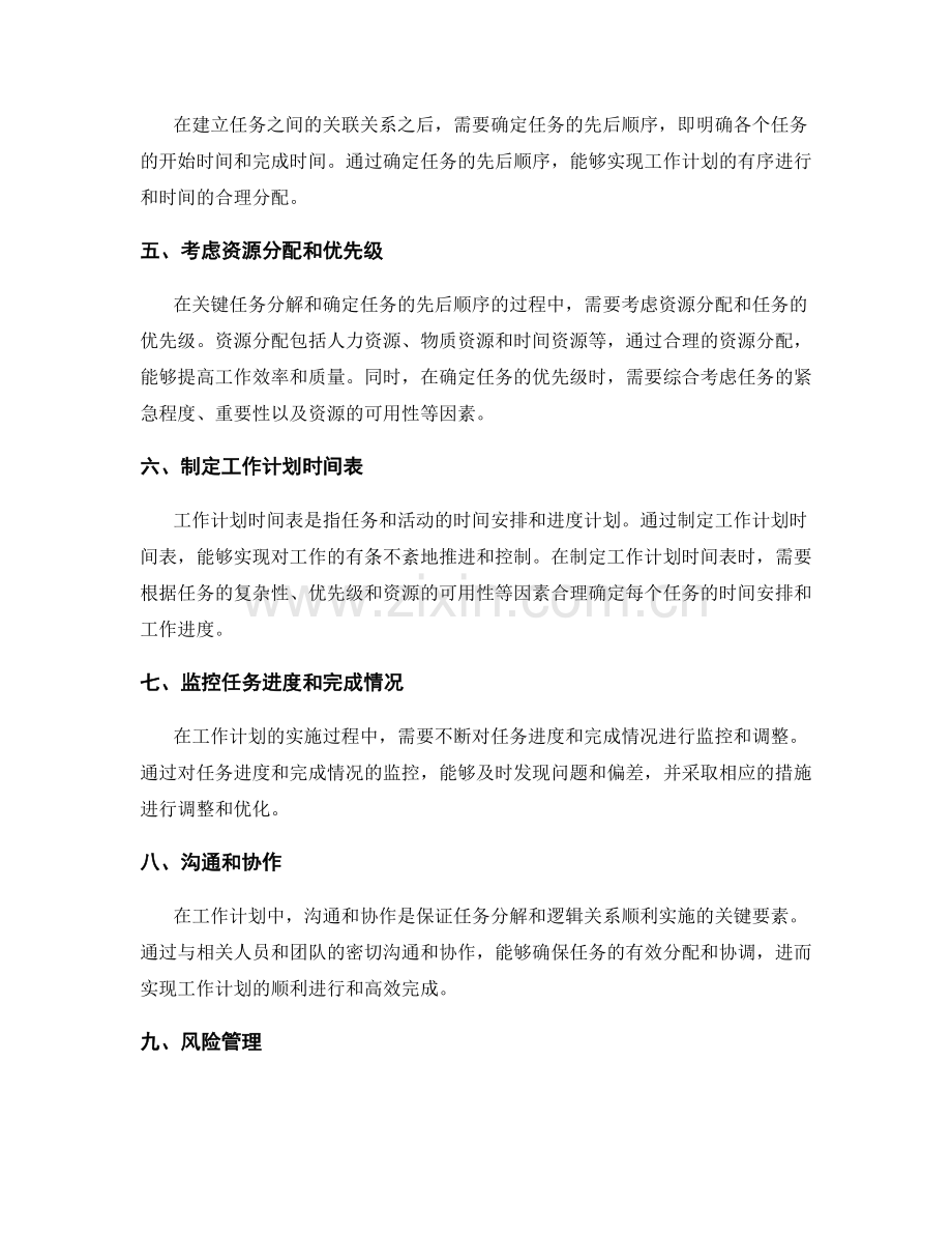 工作计划中的关键任务分解与逻辑关系.docx_第2页