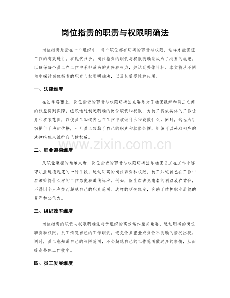 岗位职责的职责与权限明确法.docx_第1页