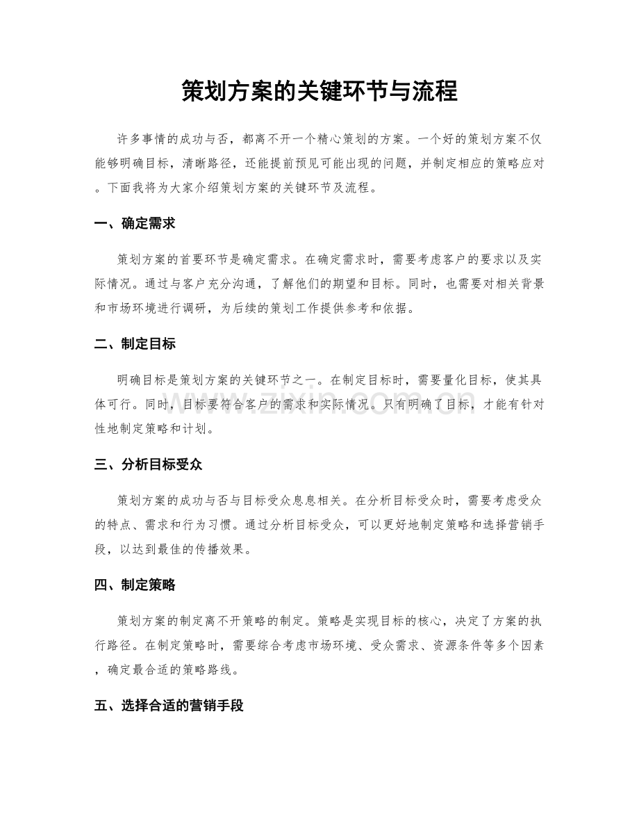策划方案的关键环节与流程.docx_第1页