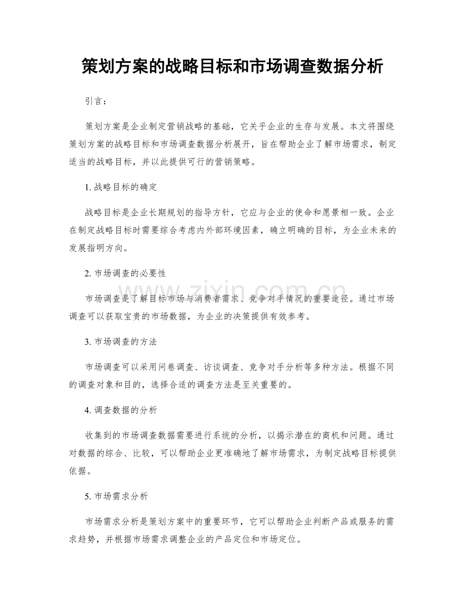策划方案的战略目标和市场调查数据分析.docx_第1页