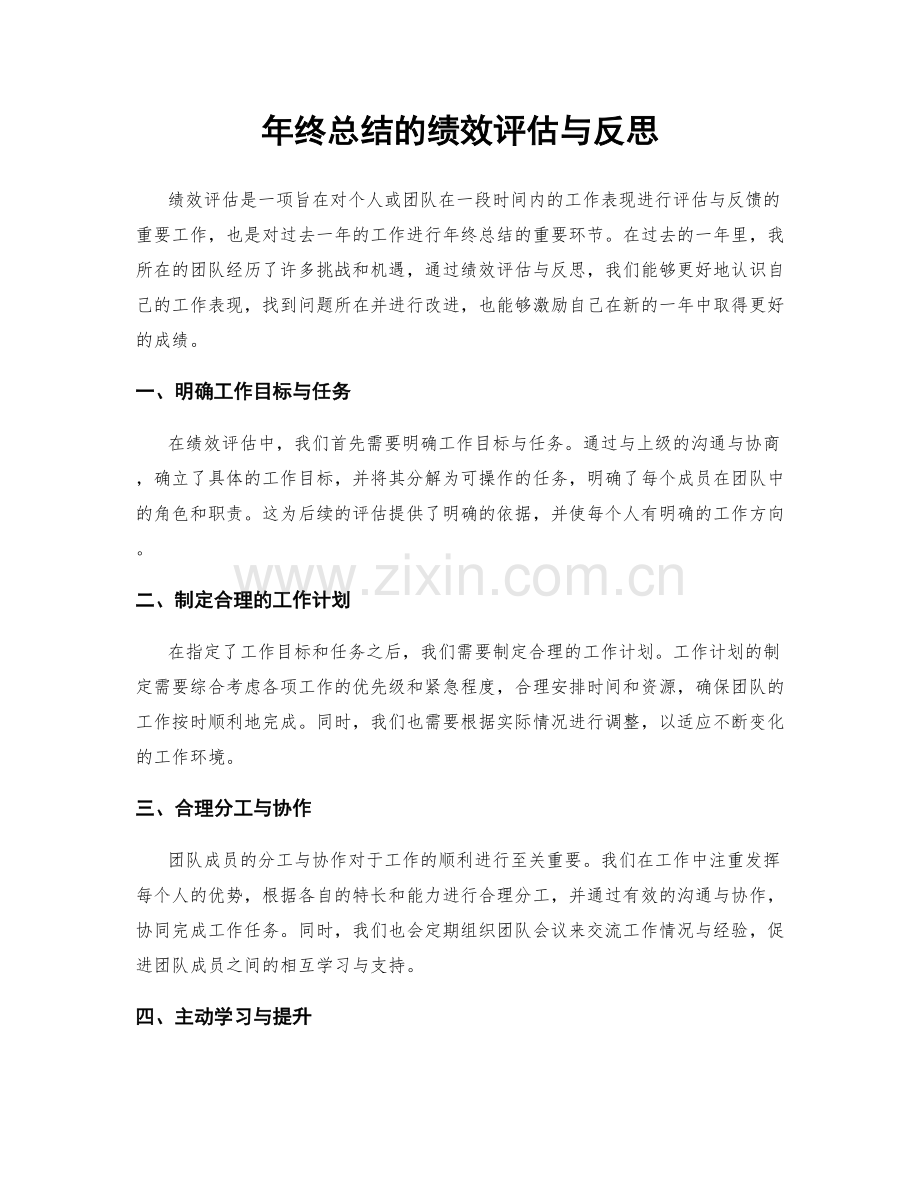年终总结的绩效评估与反思.docx_第1页
