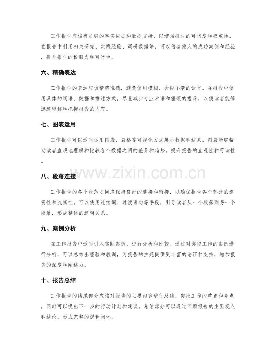 工作报告的逻辑清晰性和组织性.docx_第2页