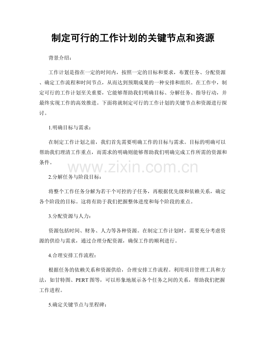 制定可行的工作计划的关键节点和资源.docx_第1页