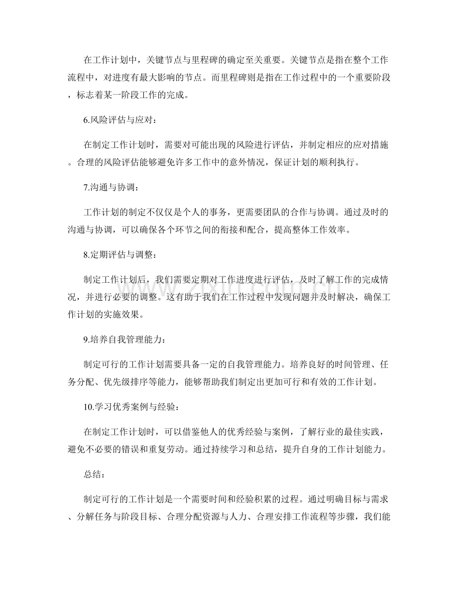 制定可行的工作计划的关键节点和资源.docx_第2页