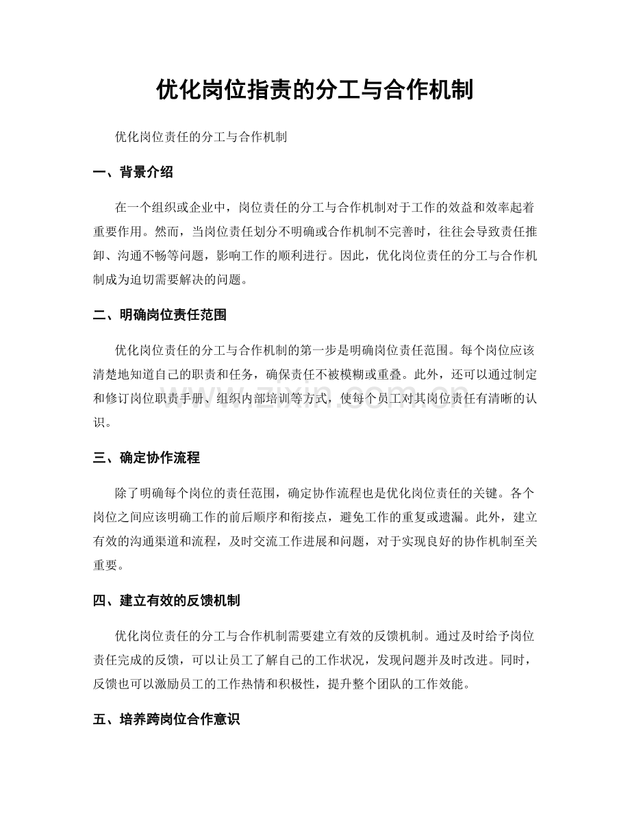 优化岗位职责的分工与合作机制.docx_第1页