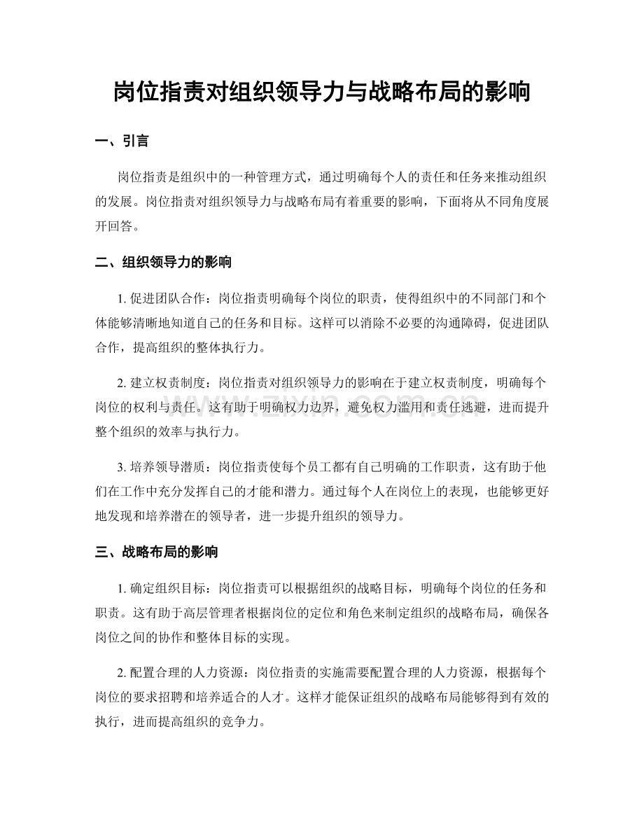 岗位职责对组织领导力与战略布局的影响.docx_第1页