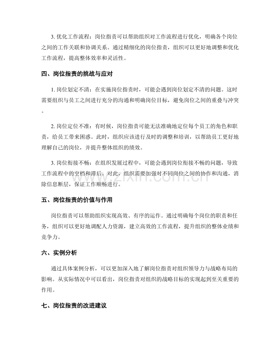 岗位职责对组织领导力与战略布局的影响.docx_第2页