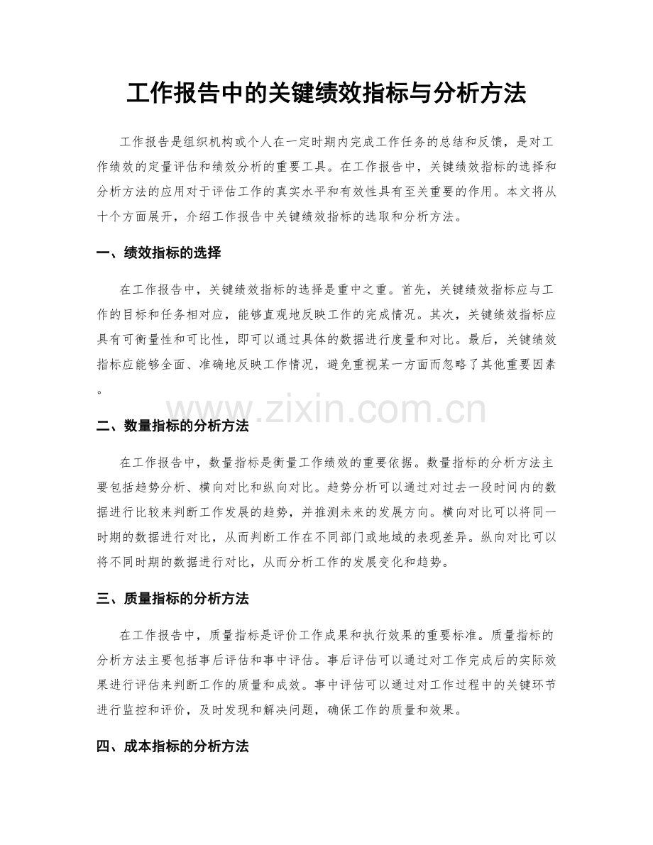 工作报告中的关键绩效指标与分析方法.docx_第1页
