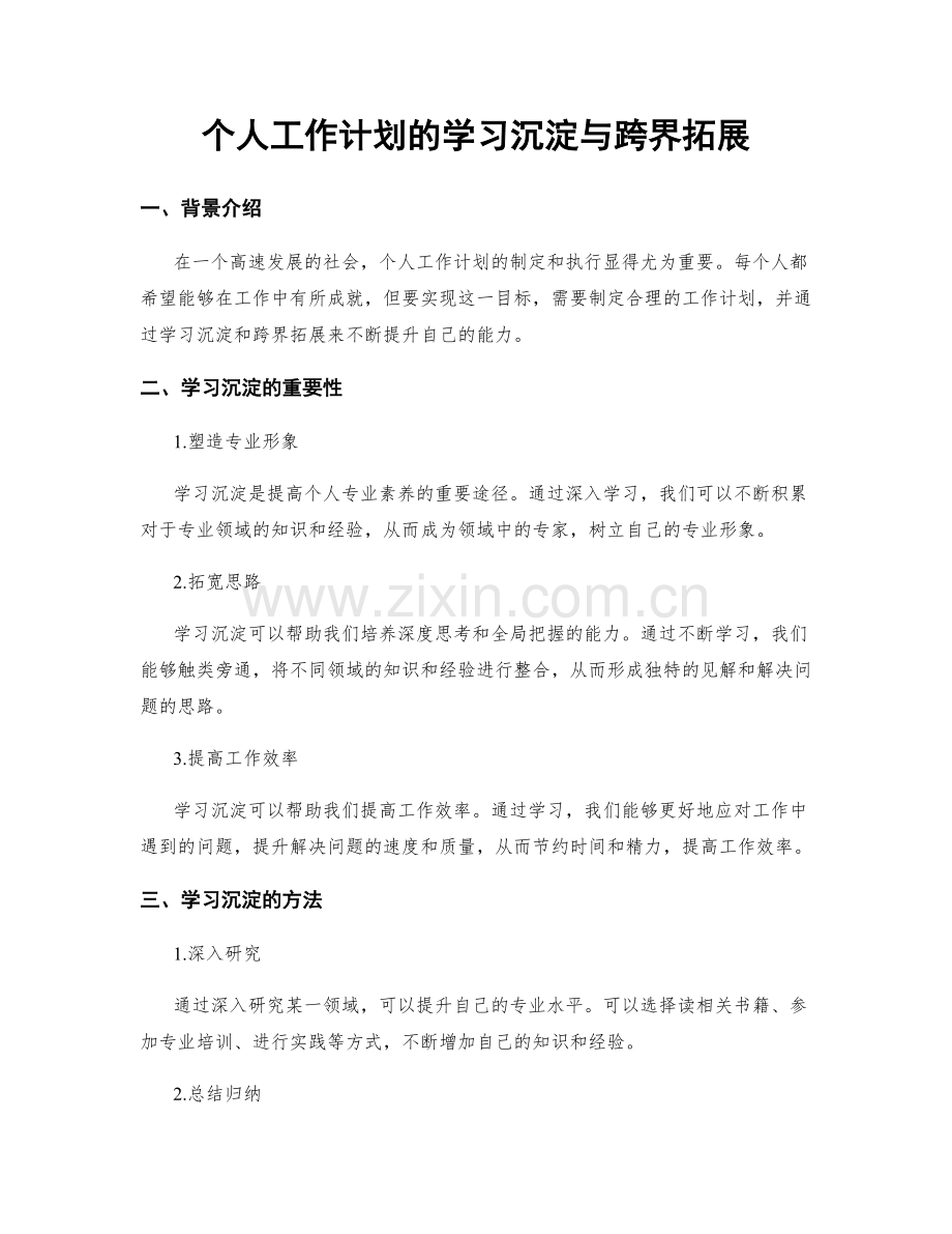 个人工作计划的学习沉淀与跨界拓展.docx_第1页