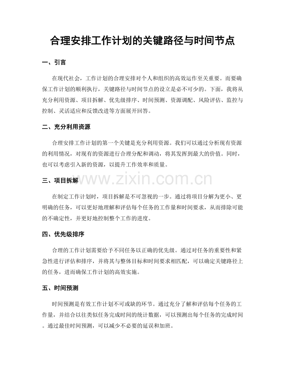 合理安排工作计划的关键路径与时间节点.docx_第1页