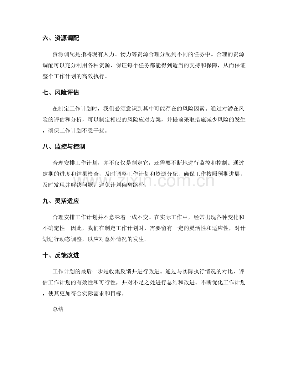 合理安排工作计划的关键路径与时间节点.docx_第2页