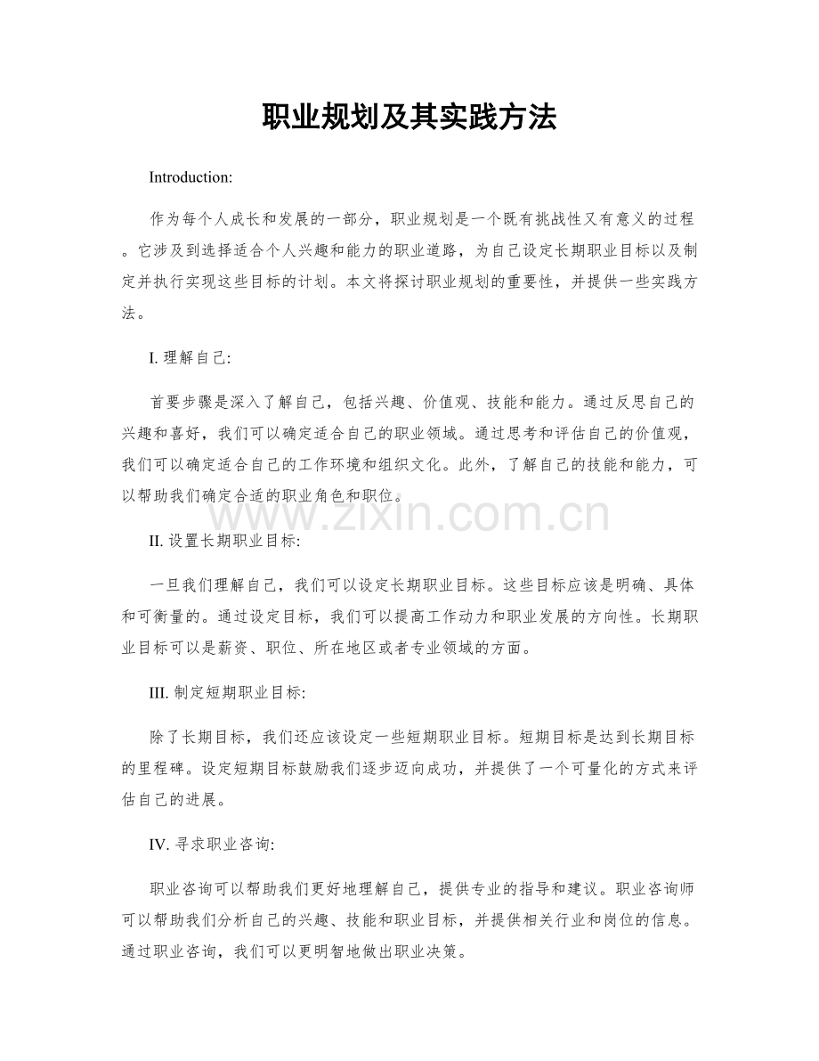 职业规划及其实践方法.docx_第1页