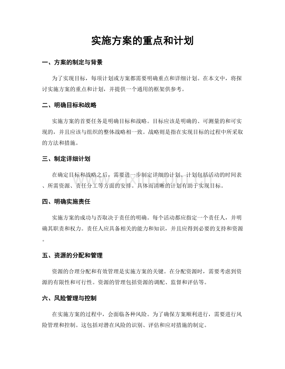 实施方案的重点和计划.docx_第1页