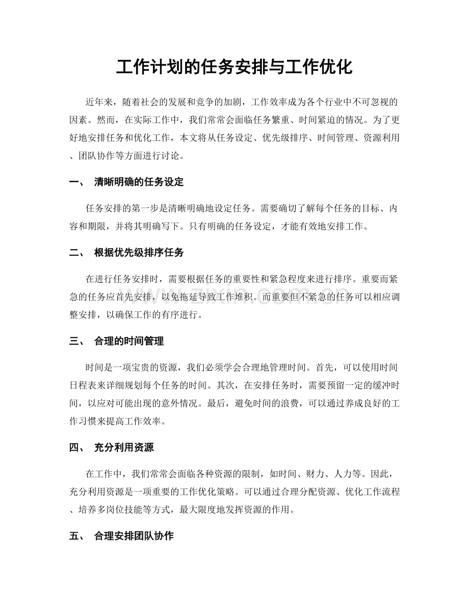 工作计划的任务安排与工作优化.docx_第1页
