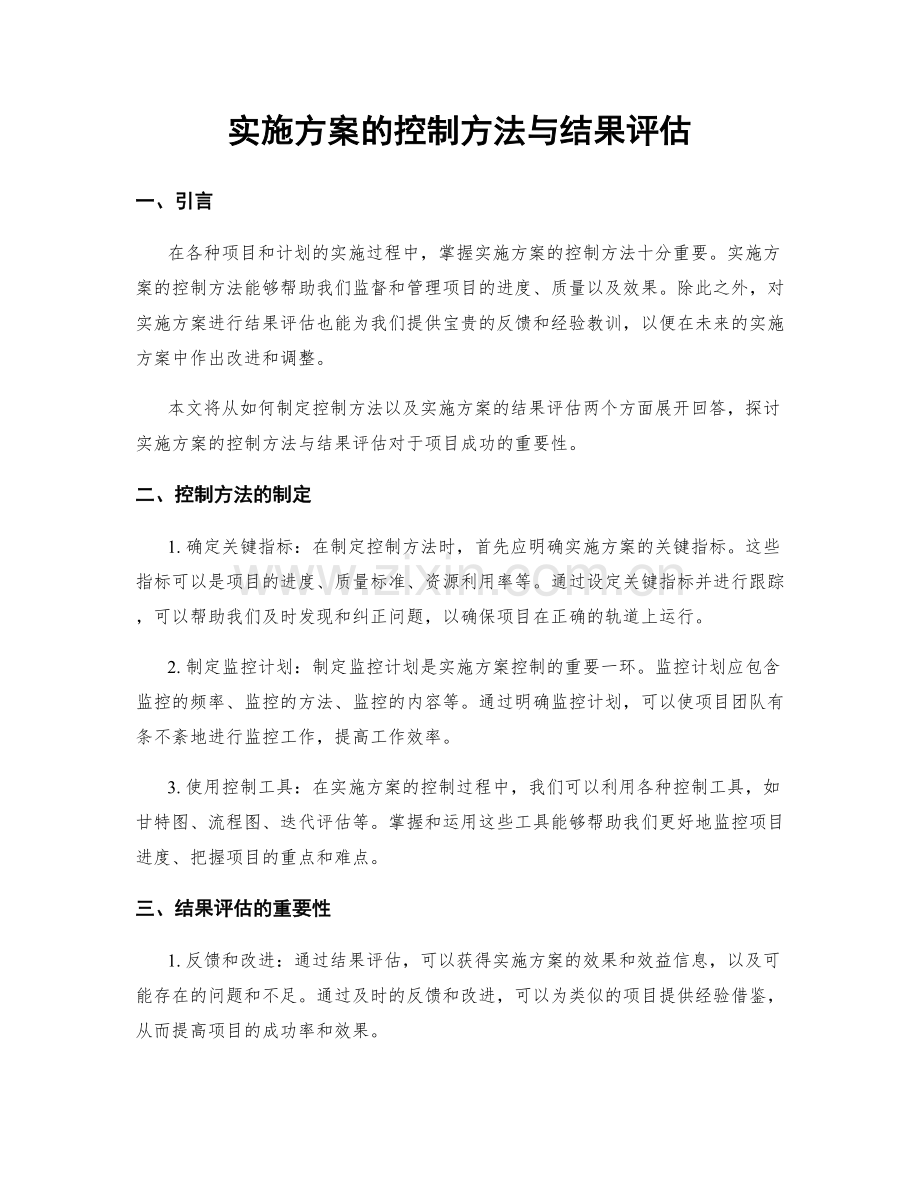 实施方案的控制方法与结果评估.docx_第1页