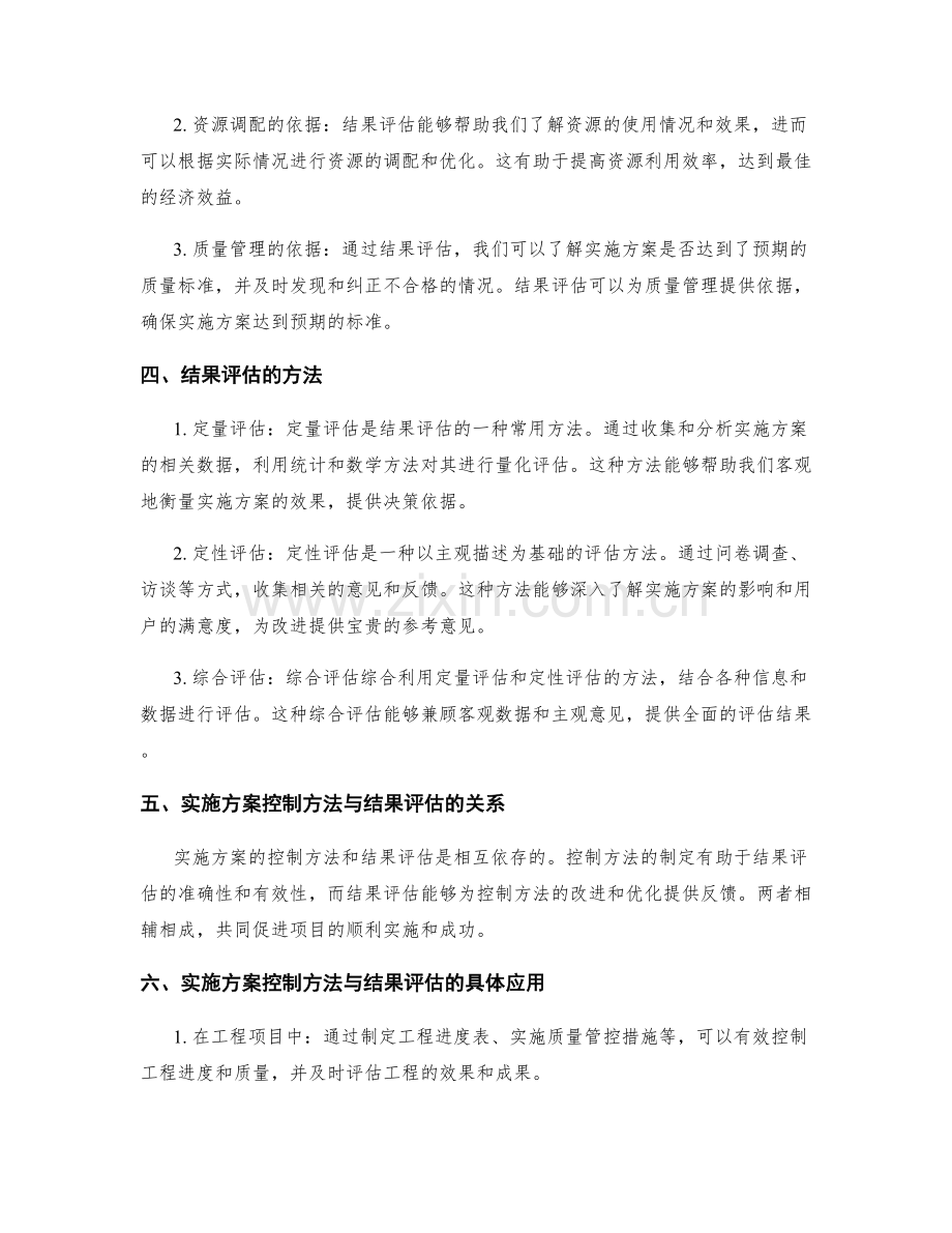 实施方案的控制方法与结果评估.docx_第2页