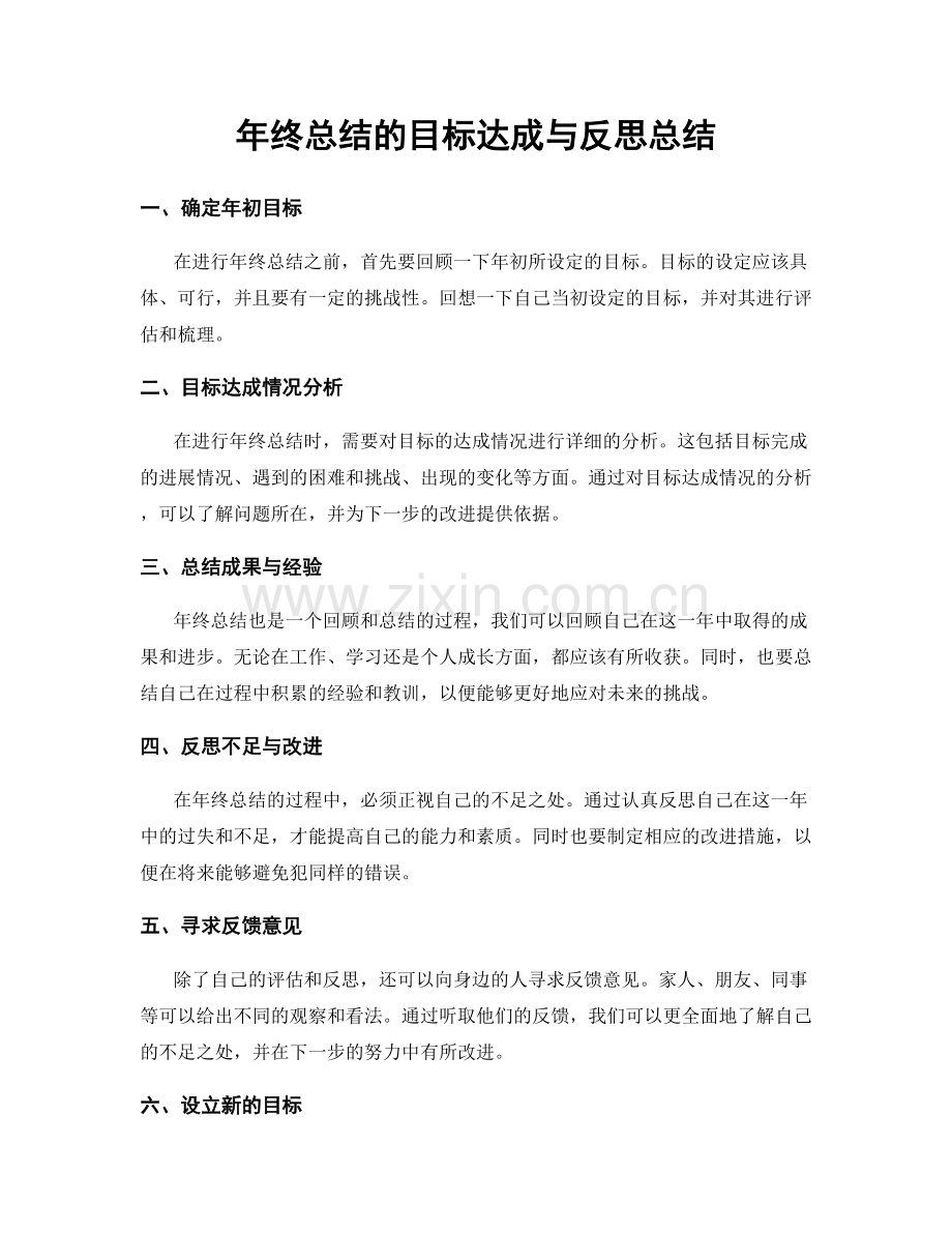 年终总结的目标达成与反思总结.docx_第1页